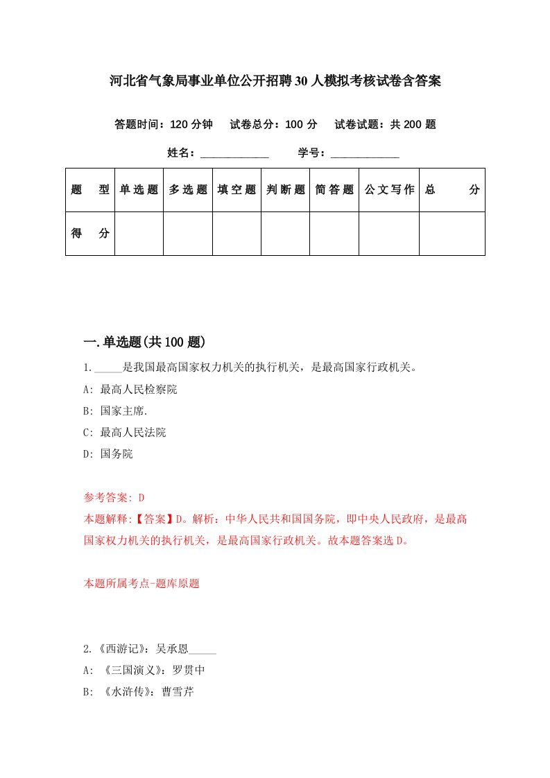 河北省气象局事业单位公开招聘30人模拟考核试卷含答案7