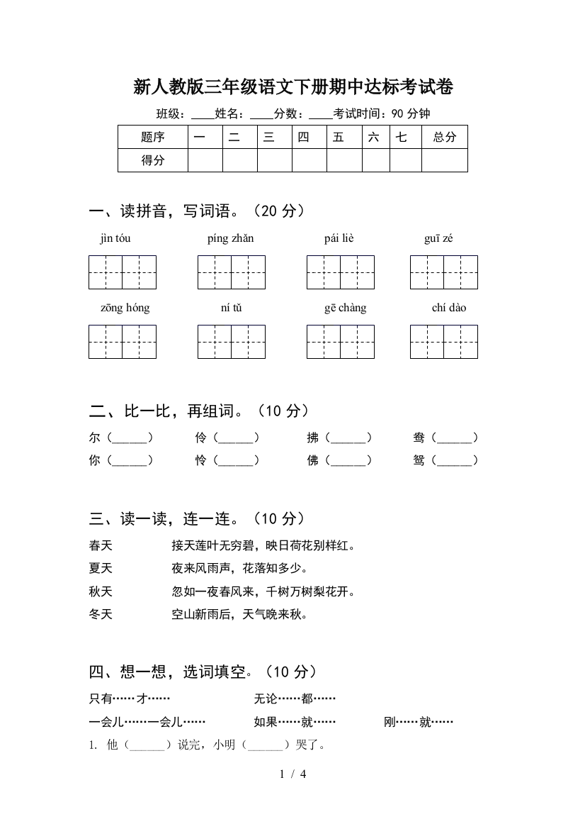 新人教版三年级语文下册期中达标考试卷