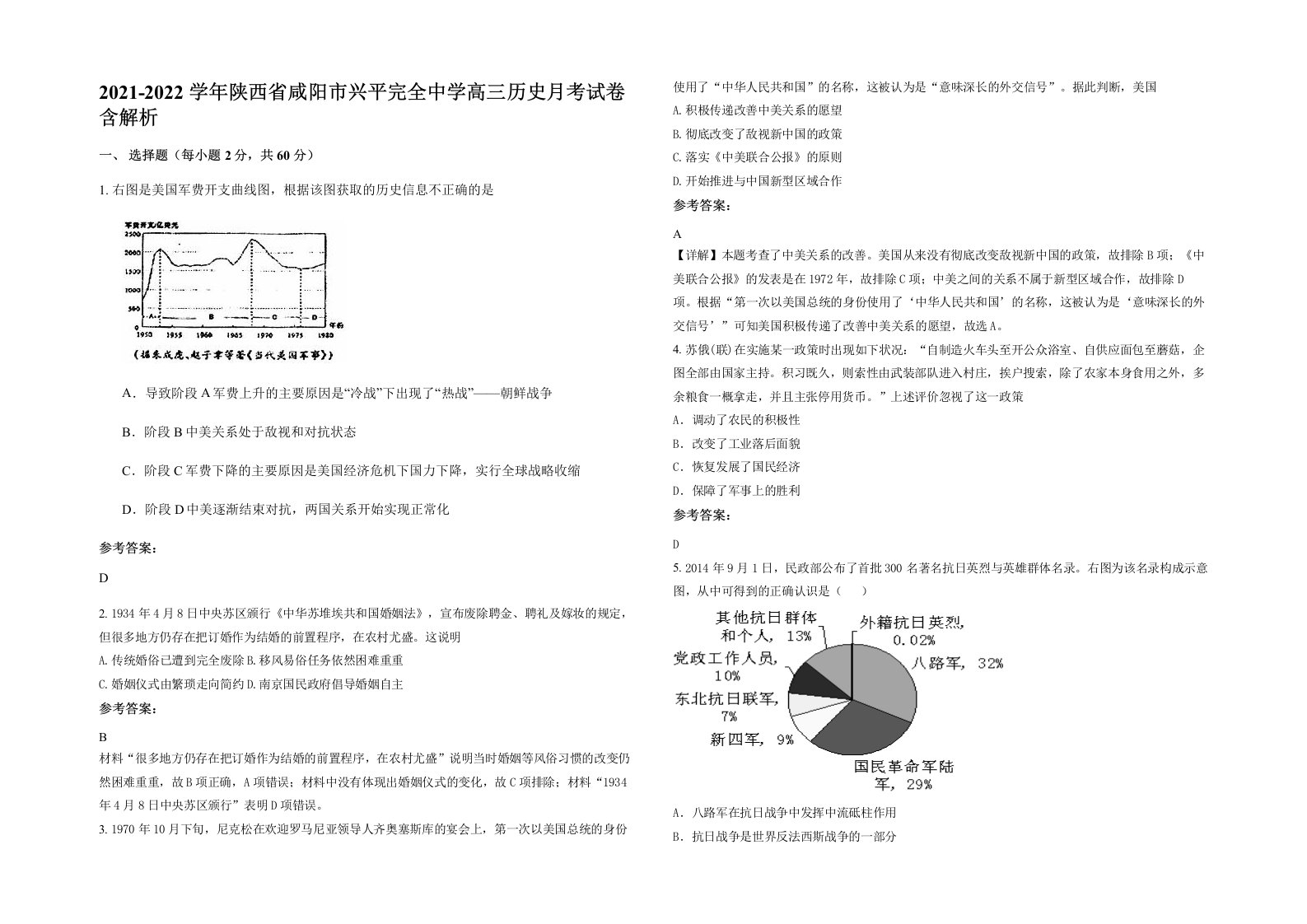 2021-2022学年陕西省咸阳市兴平完全中学高三历史月考试卷含解析