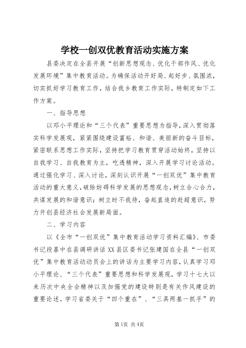 学校一创双优教育活动实施方案