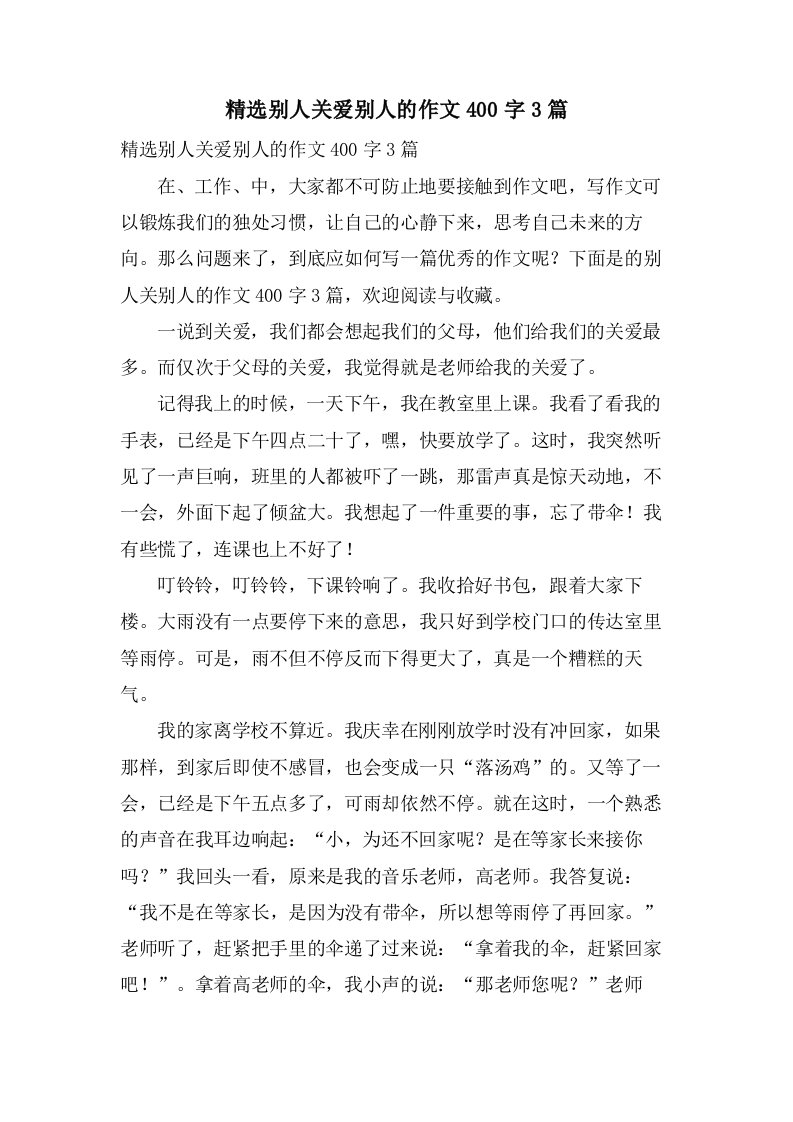 别人关爱别人的作文400字3篇