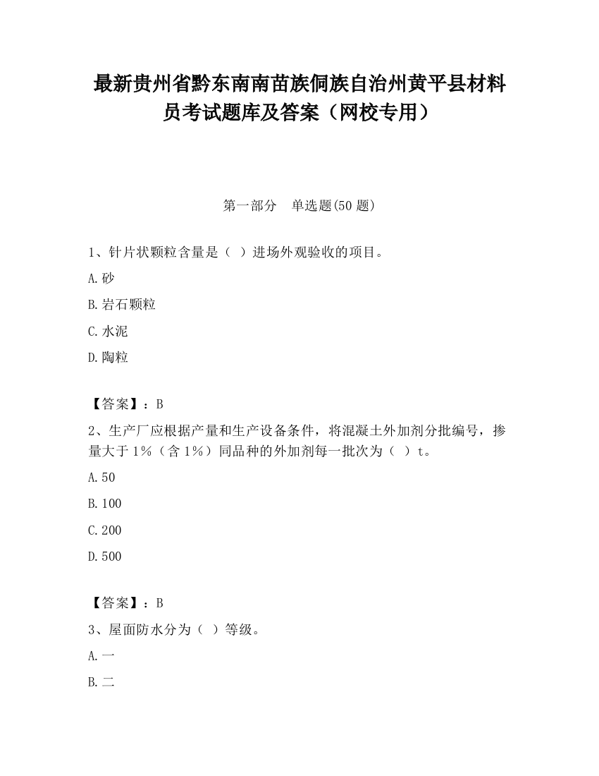 最新贵州省黔东南南苗族侗族自治州黄平县材料员考试题库及答案（网校专用）