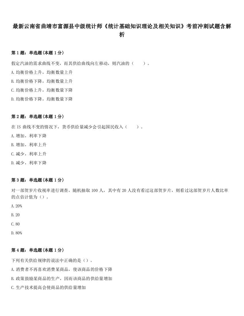 最新云南省曲靖市富源县中级统计师《统计基础知识理论及相关知识》考前冲刺试题含解析