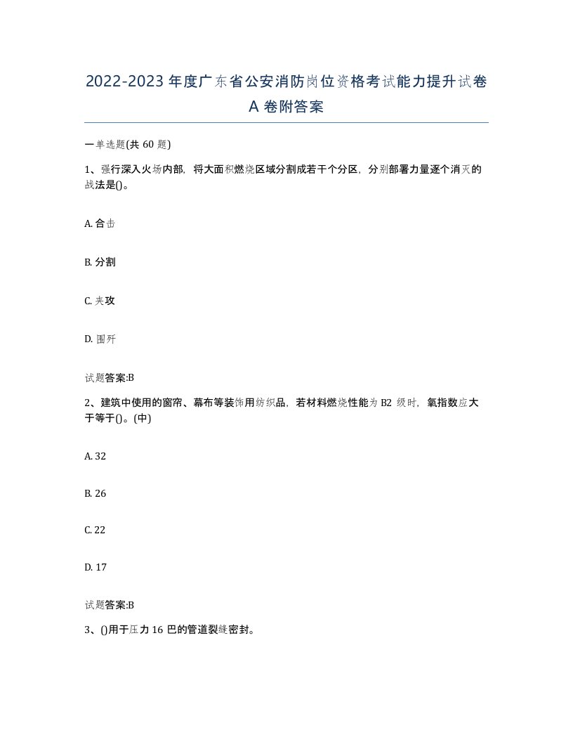 2022-2023年度广东省公安消防岗位资格考试能力提升试卷A卷附答案