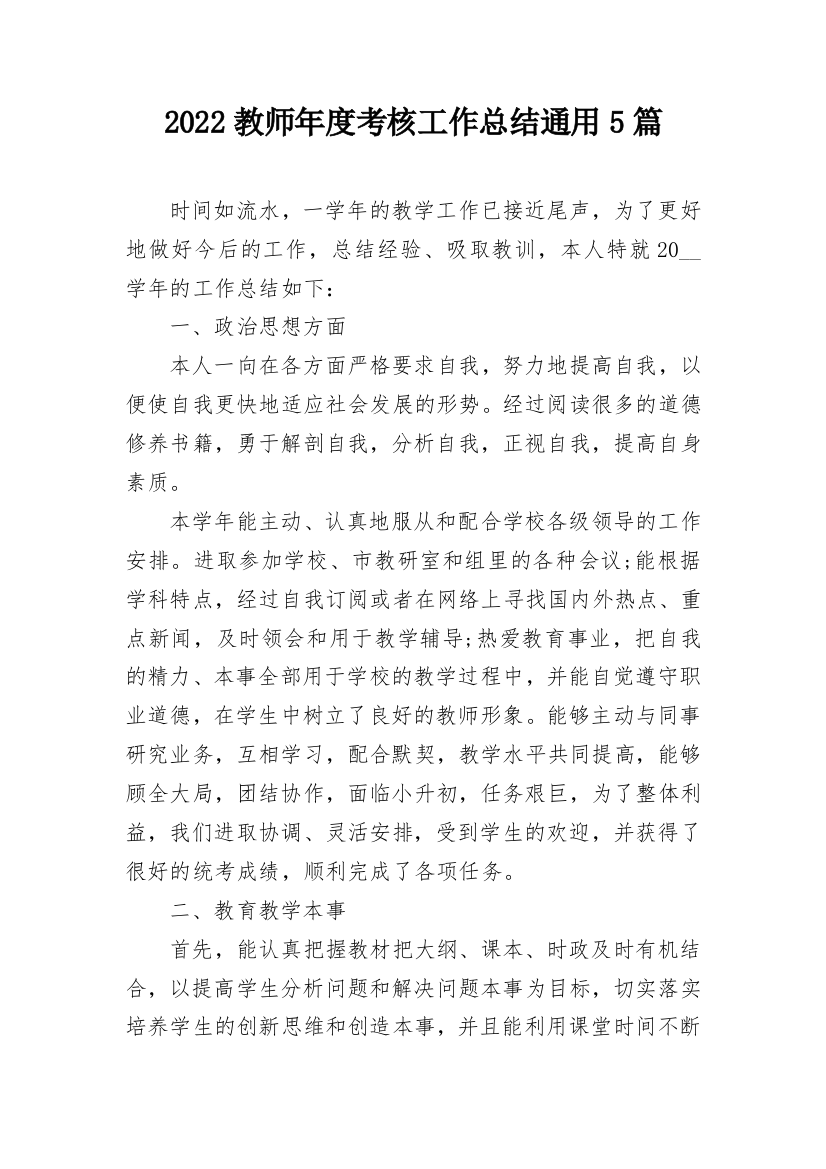 2022教师年度考核工作总结通用5篇