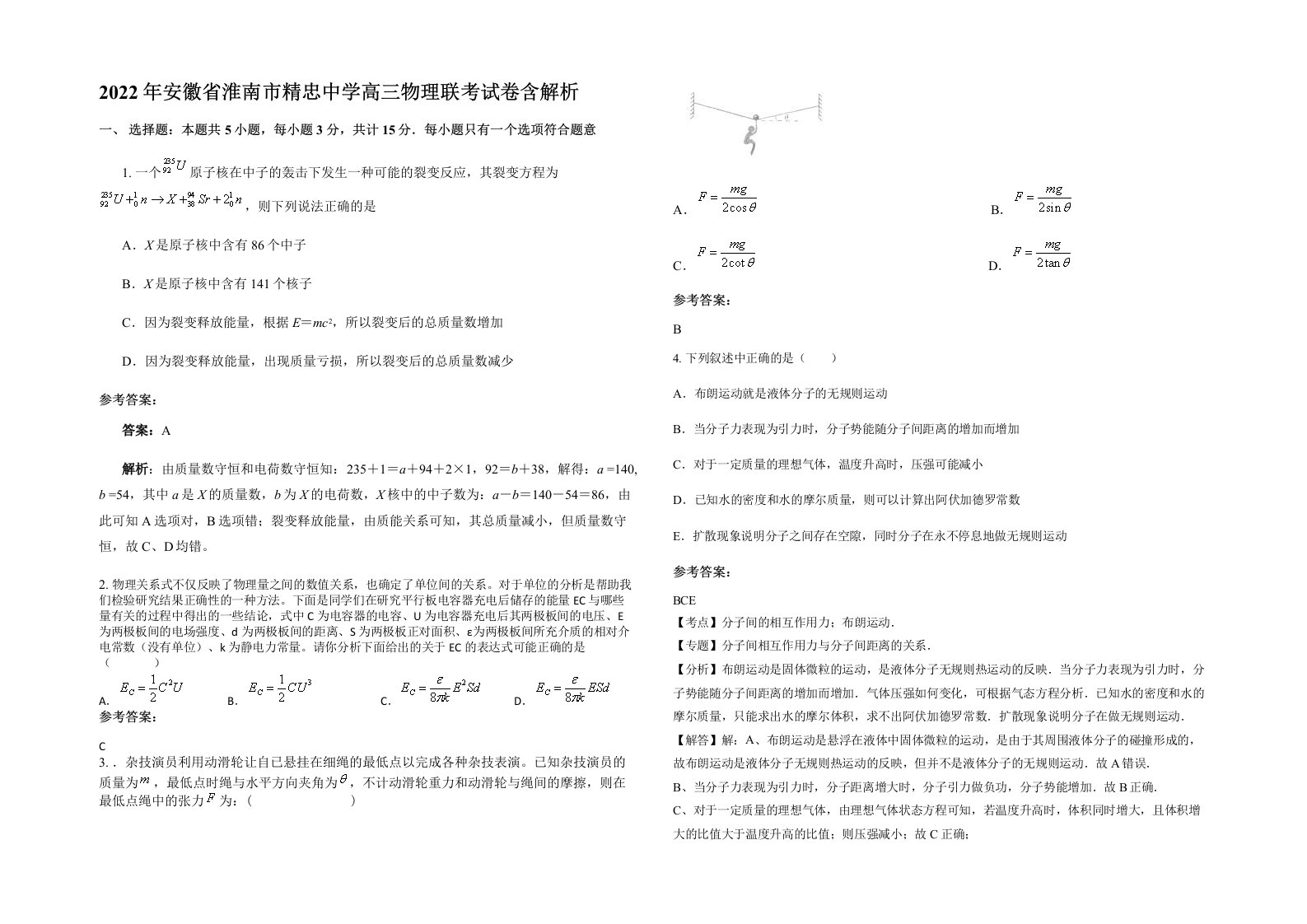 2022年安徽省淮南市精忠中学高三物理联考试卷含解析