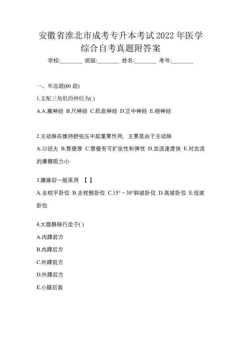 安徽省淮北市成考专升本考试2022年医学综合自考真题附答案