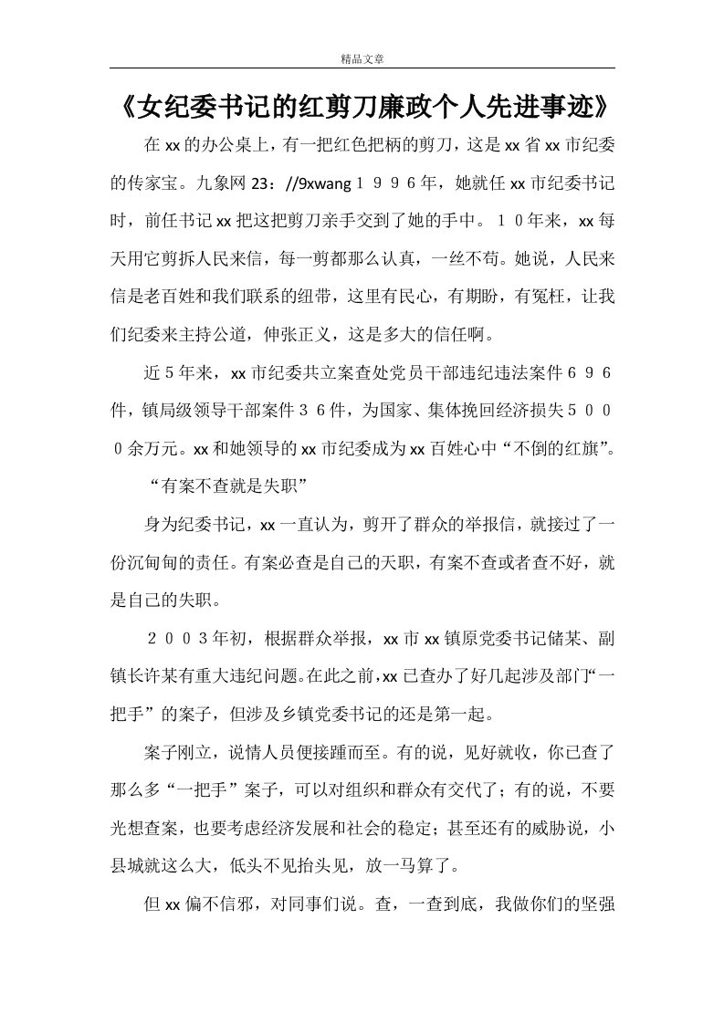 《女纪委书记的红剪刀廉政个人先进事迹》