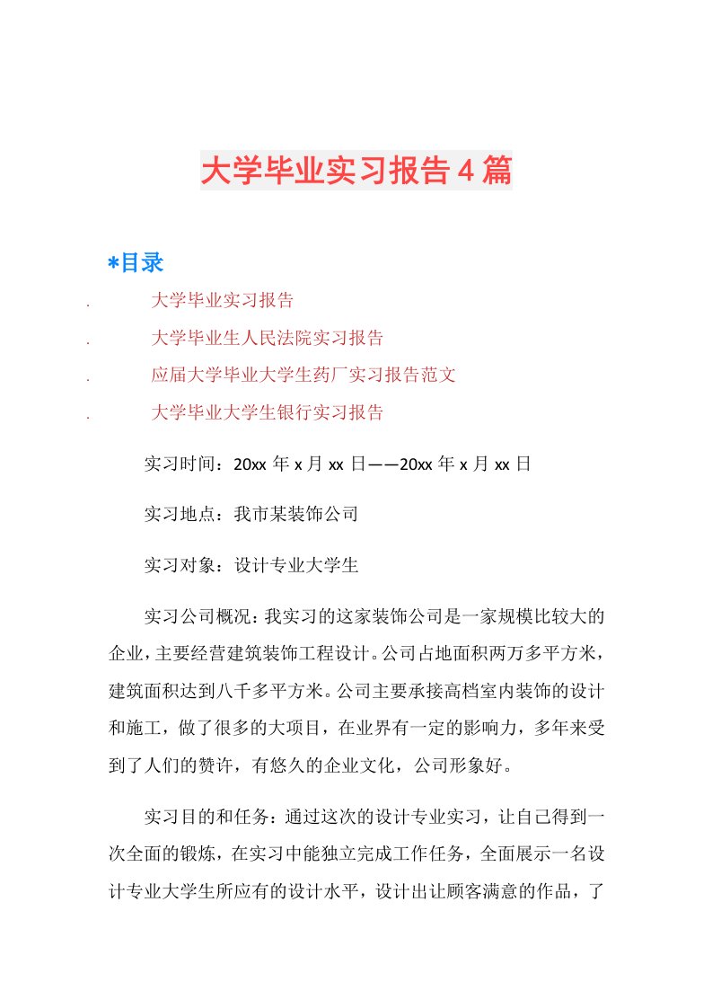 大学毕业实习报告4篇