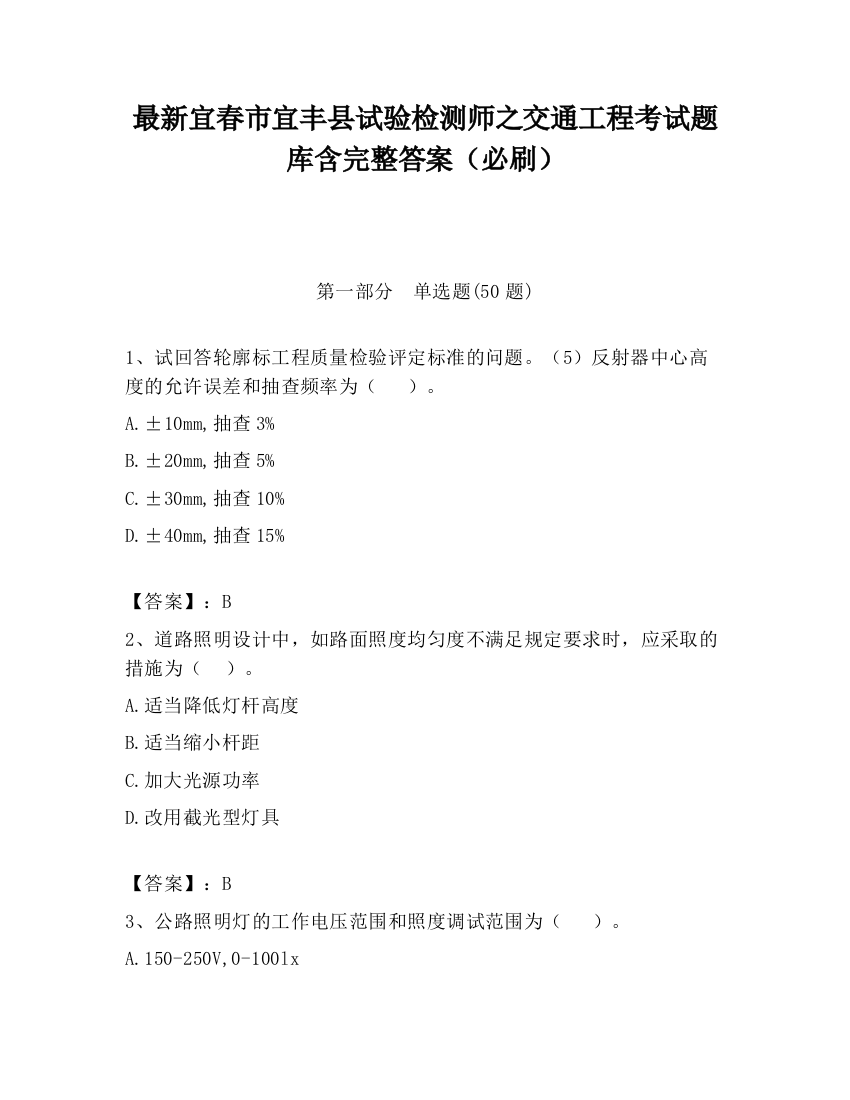 最新宜春市宜丰县试验检测师之交通工程考试题库含完整答案（必刷）