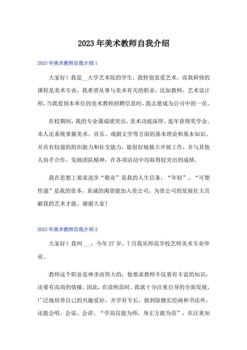 2023年美术教师自我介绍