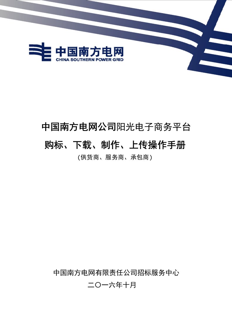 南方电网电子商务系统购标、下载、制作、上传、开标查看操作手册