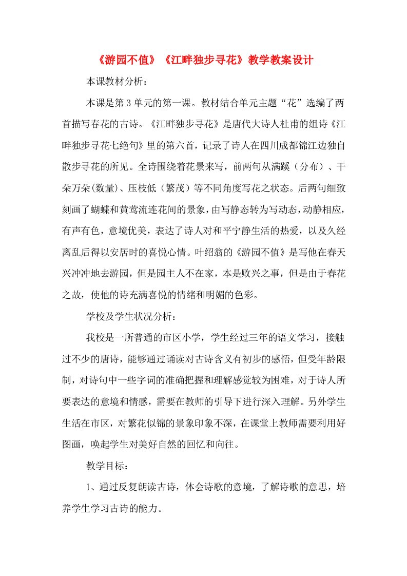 《游园不值》《江畔独步寻花》教学教案设计