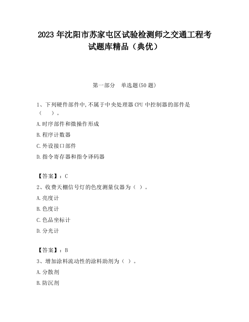 2023年沈阳市苏家屯区试验检测师之交通工程考试题库精品（典优）