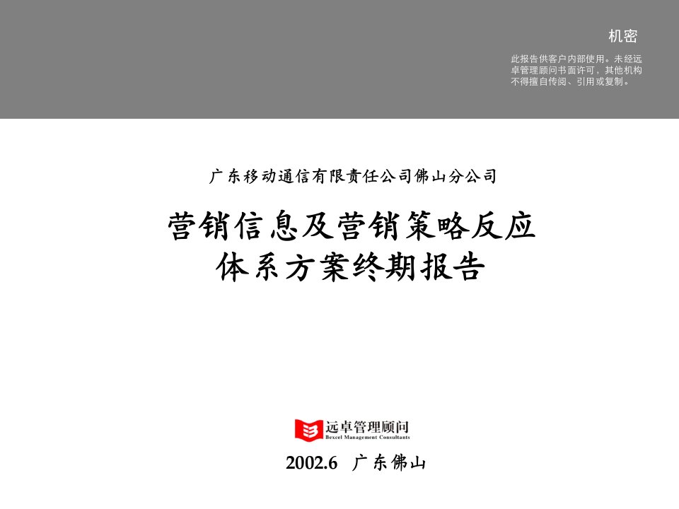 某移动公司终期报告-营销信息及营销决策体系方案(ppt89)-电子电信