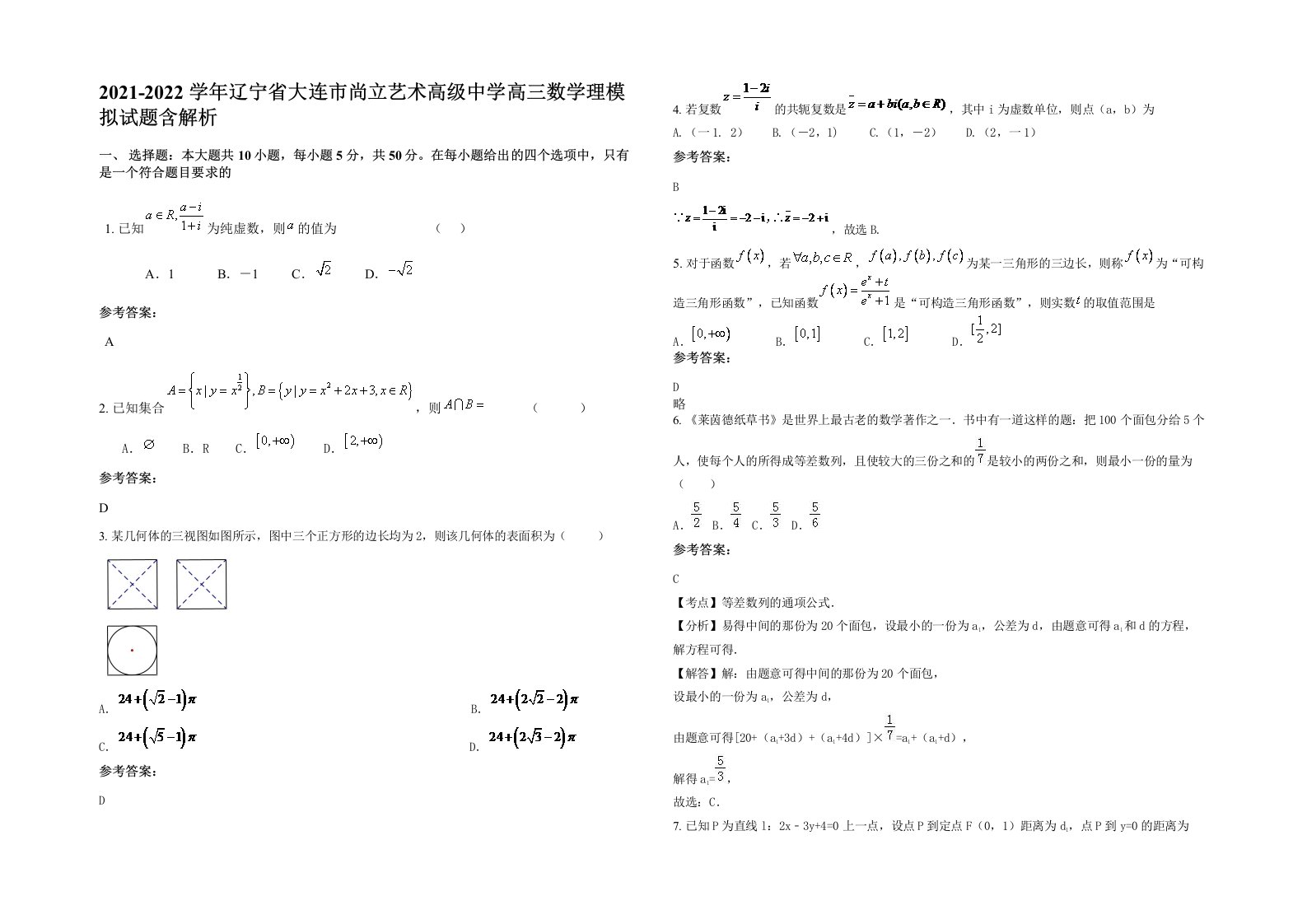 2021-2022学年辽宁省大连市尚立艺术高级中学高三数学理模拟试题含解析