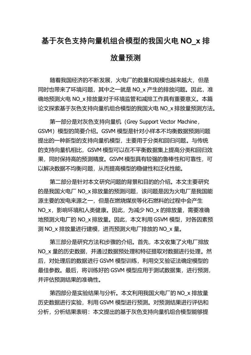 基于灰色支持向量机组合模型的我国火电NO_x排放量预测