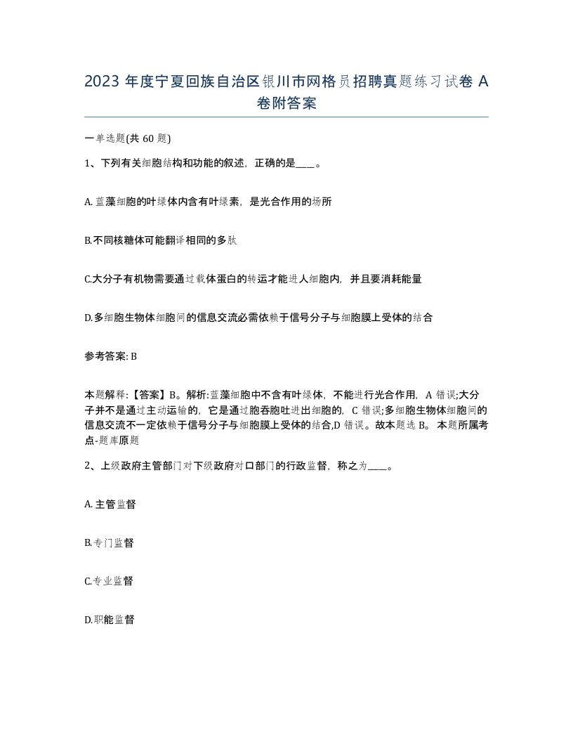 2023年度宁夏回族自治区银川市网格员招聘真题练习试卷A卷附答案