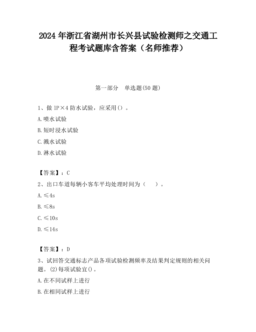 2024年浙江省湖州市长兴县试验检测师之交通工程考试题库含答案（名师推荐）