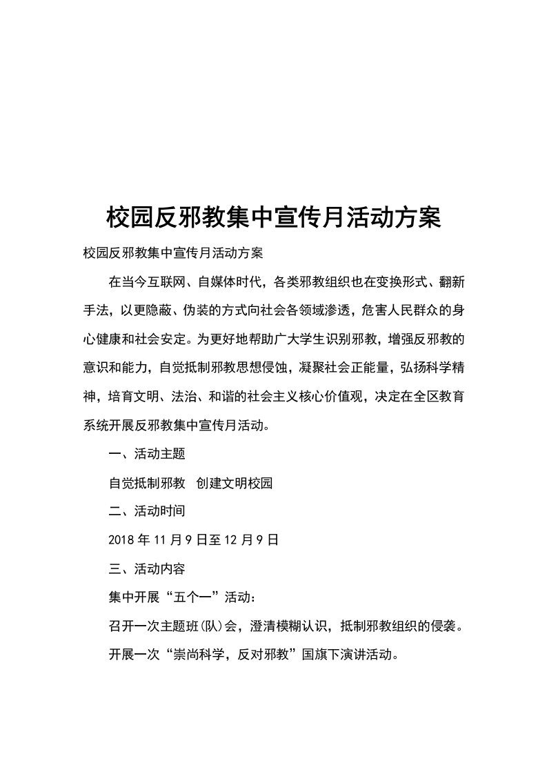 校园反邪教集中宣传月活动方案