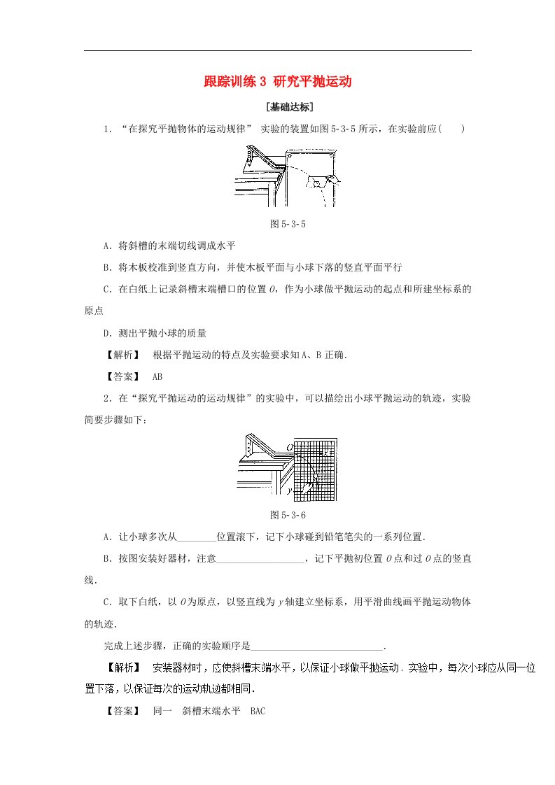 跟踪训练3研究平抛运动