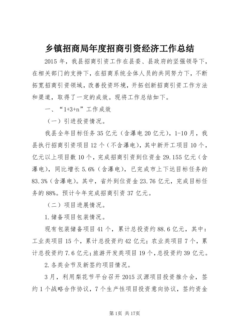 6乡镇招商局年度招商引资经济工作总结