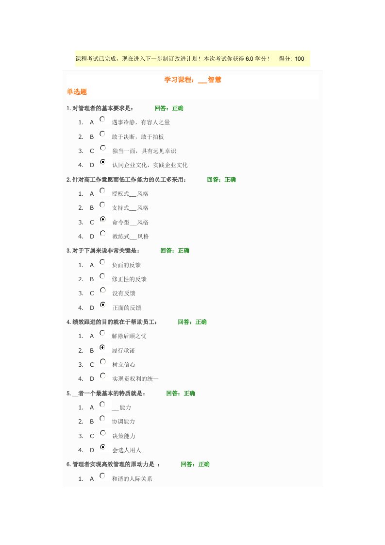 时代光华课程：领导智慧+试题答案