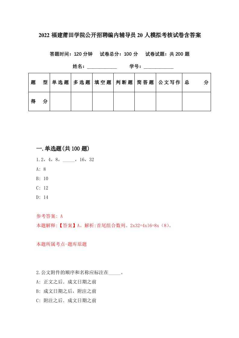 2022福建莆田学院公开招聘编内辅导员20人模拟考核试卷含答案9