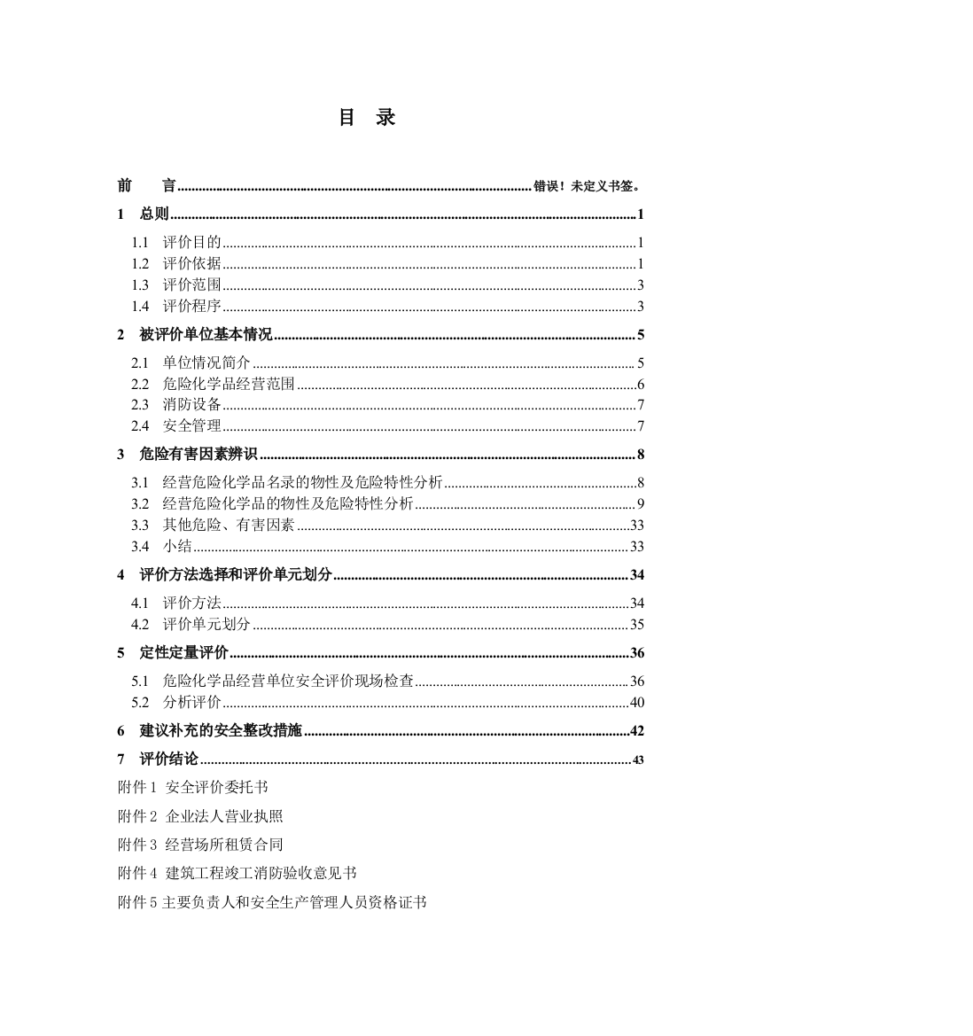 危险化学品经营安全专项评价报告