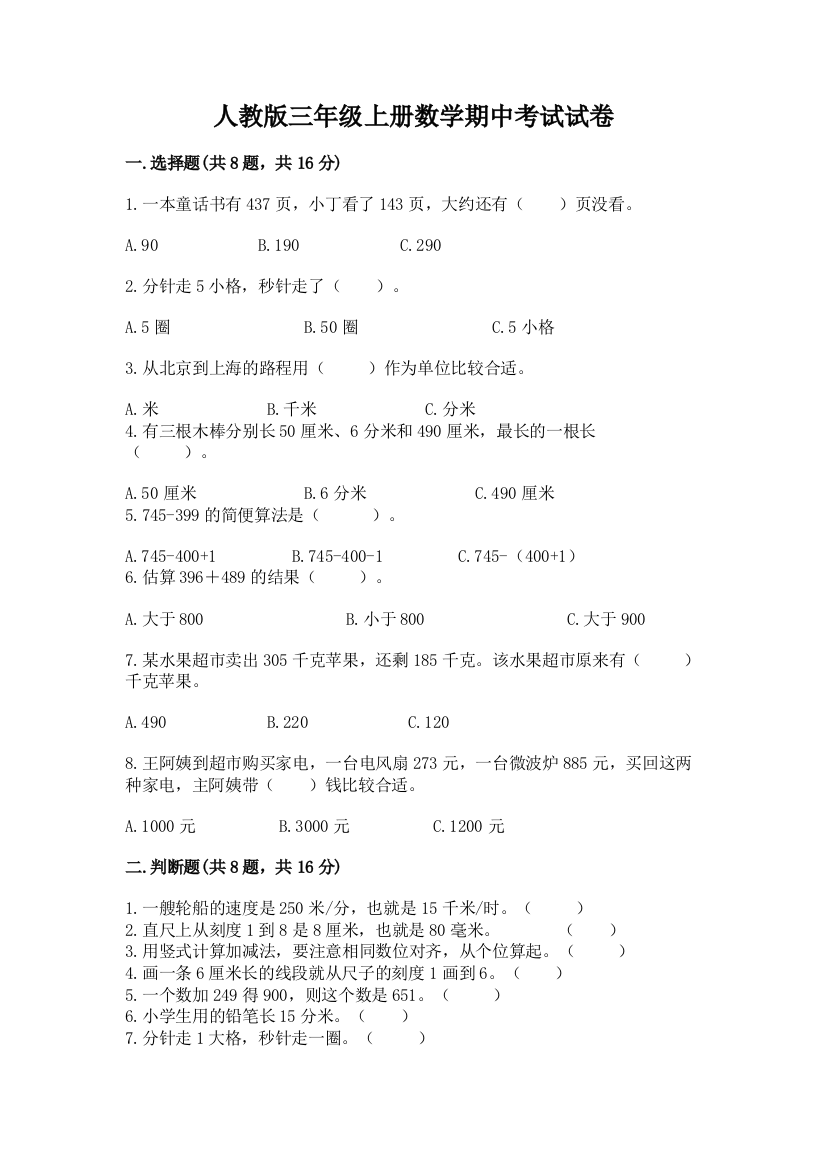 人教版三年级上册数学期中考试试卷（全国通用）