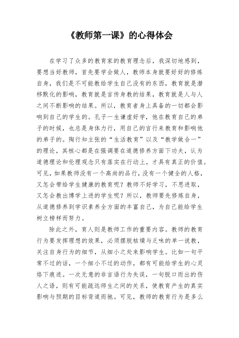 《教师第一课》的心得体会