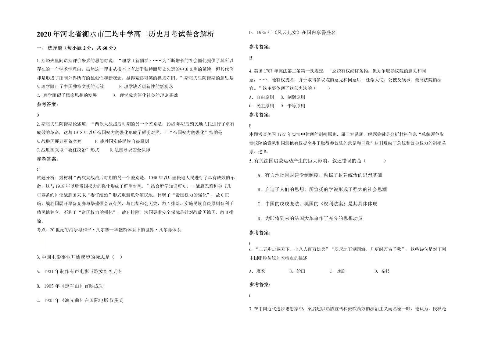 2020年河北省衡水市王均中学高二历史月考试卷含解析