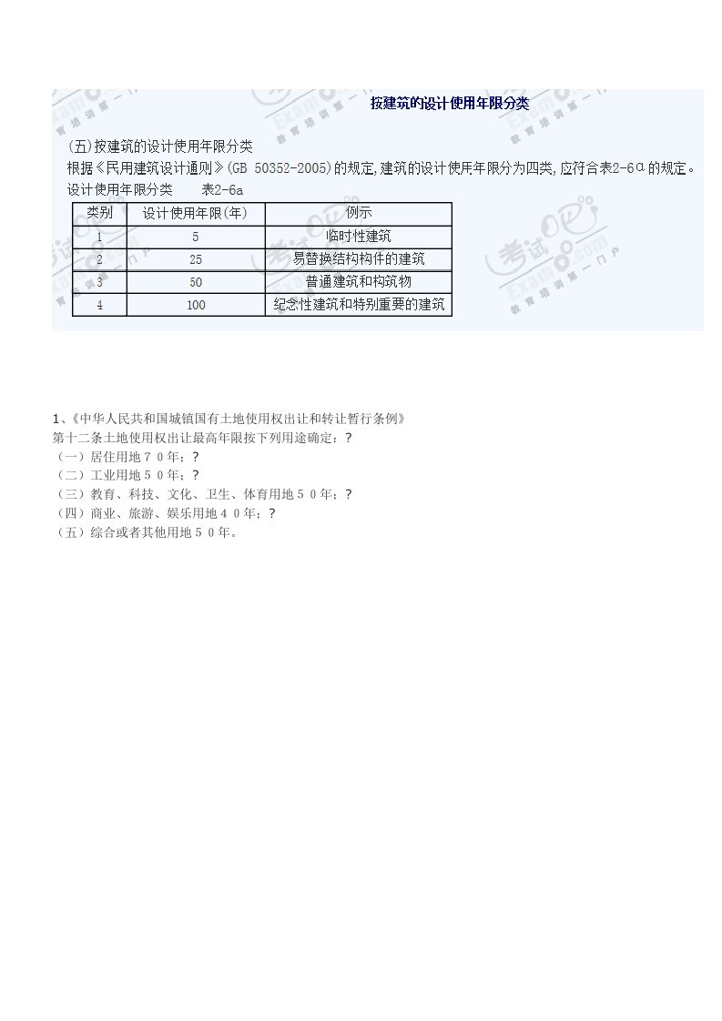 建筑设计使用年限