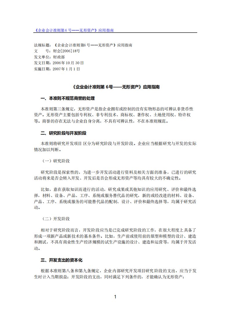 《企业会计准则第6号无形资产》应用指南