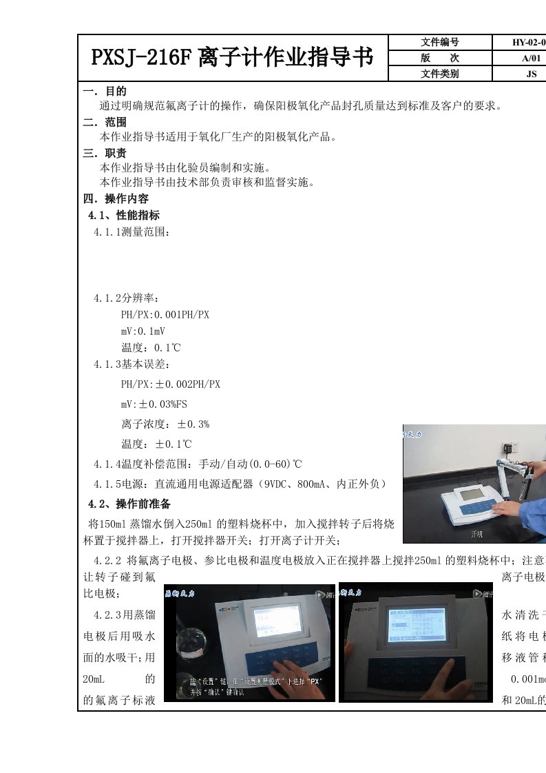 PXSJ216F型氟离子计作业指导书