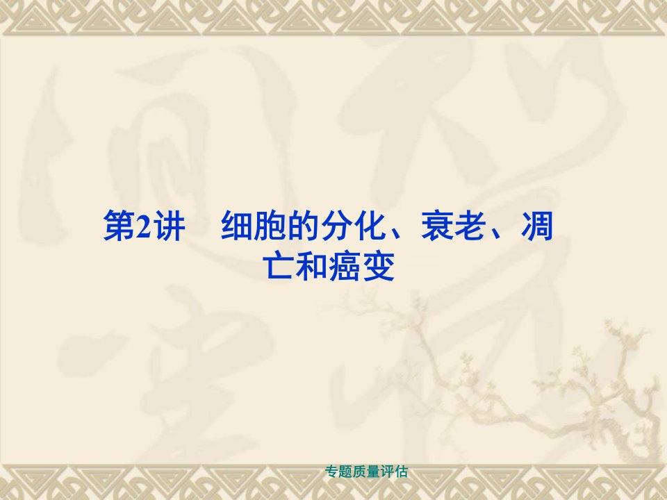 高二生物细胞的分化、衰老、凋亡和癌变