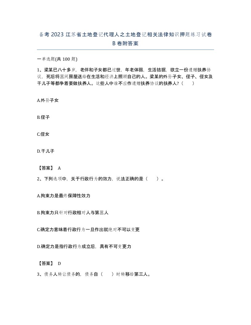 备考2023江苏省土地登记代理人之土地登记相关法律知识押题练习试卷B卷附答案