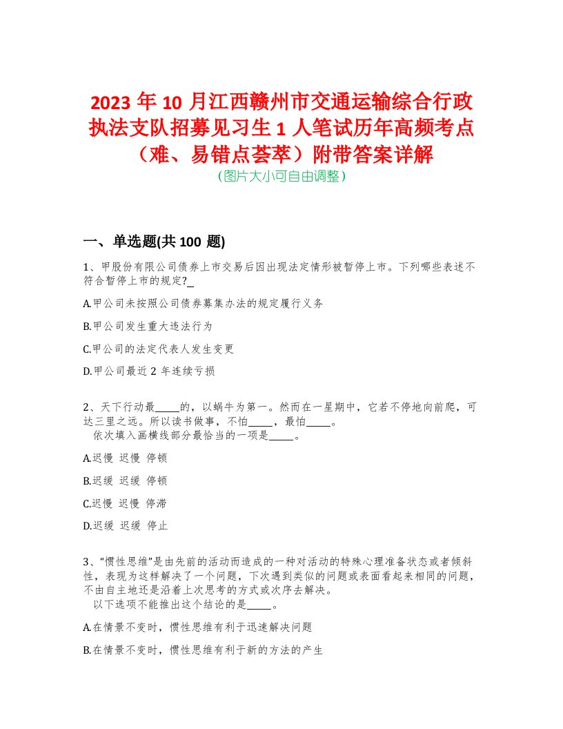 2023年10月江西赣州市交通运输综合行政执法支队招募见习生1人笔试历年高频考点（难、易错点荟萃）附带答案详解-0