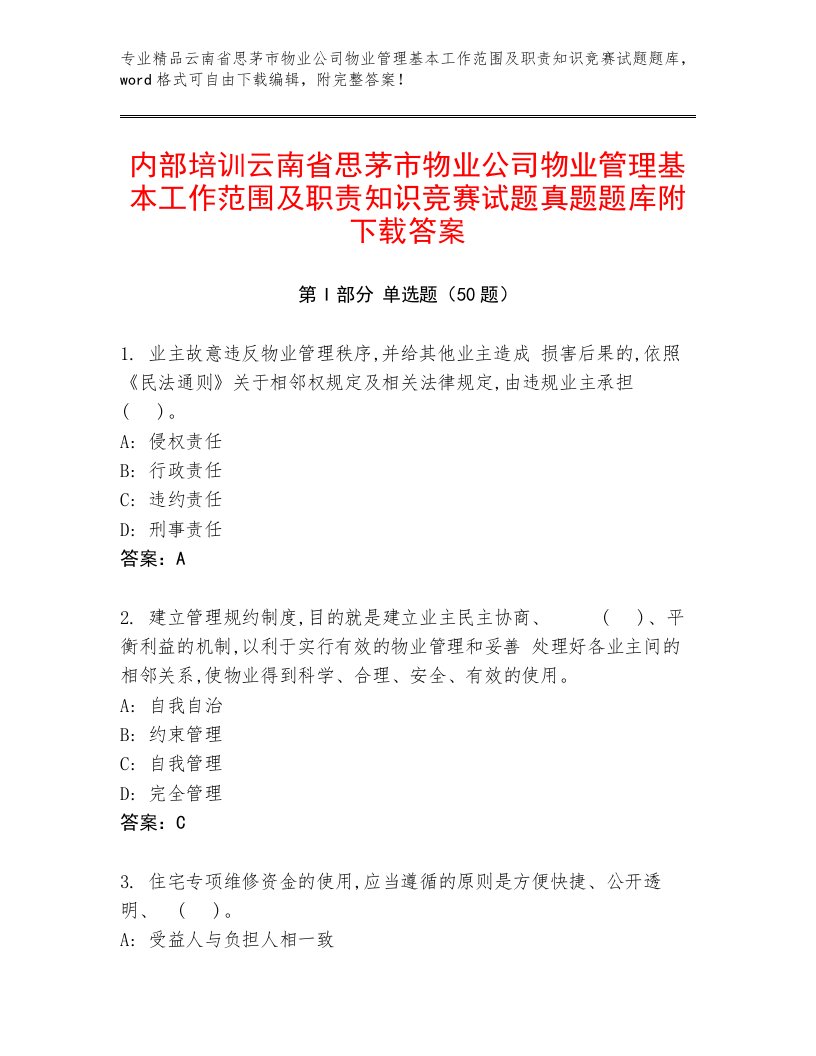 内部培训云南省思茅市物业公司物业管理基本工作范围及职责知识竞赛试题真题题库附下载答案