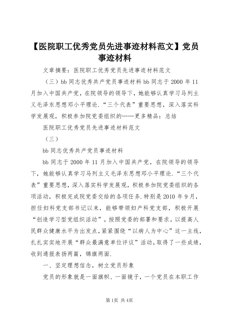 【医院职工优秀党员先进事迹材料范文】党员事迹材料