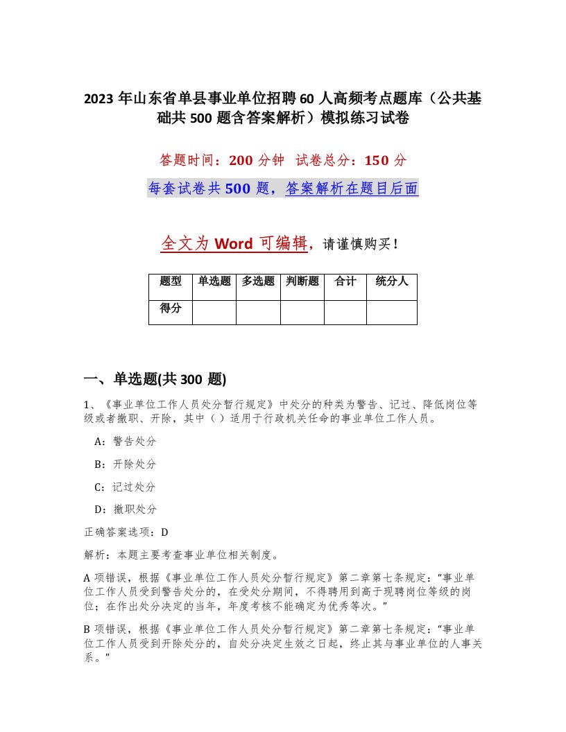 2023年山东省单县事业单位招聘60人高频考点题库公共基础共500题含答案解析模拟练习试卷