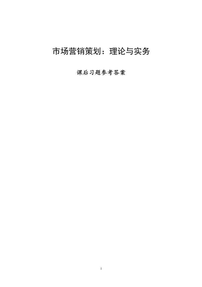 《市场营销策划：理论实务（第四版）》课后习题答案