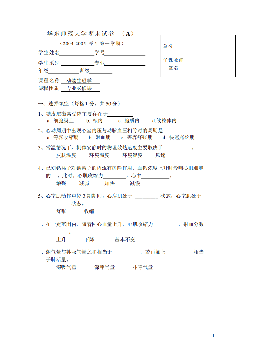 人体及动物生理实验学试卷