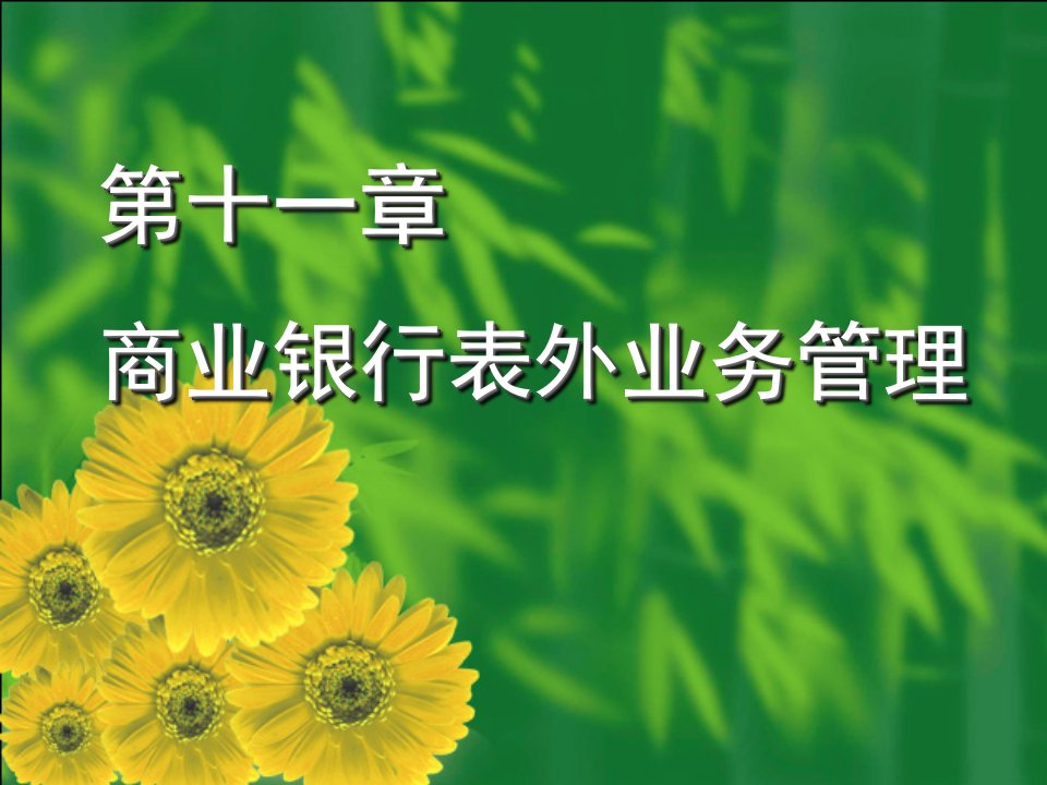 [精选]市场营销第十一章商业银行表外业务管理