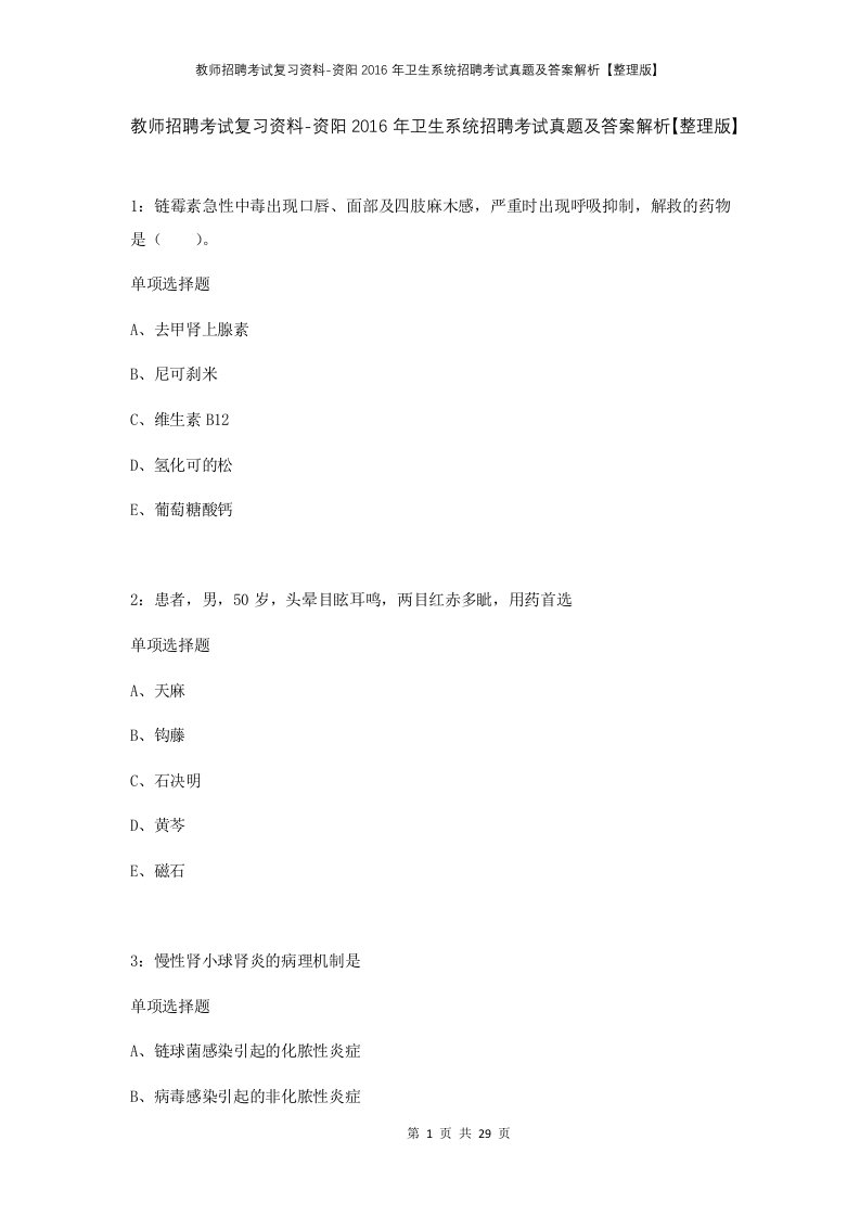 教师招聘考试复习资料-资阳2016年卫生系统招聘考试真题及答案解析整理版_1