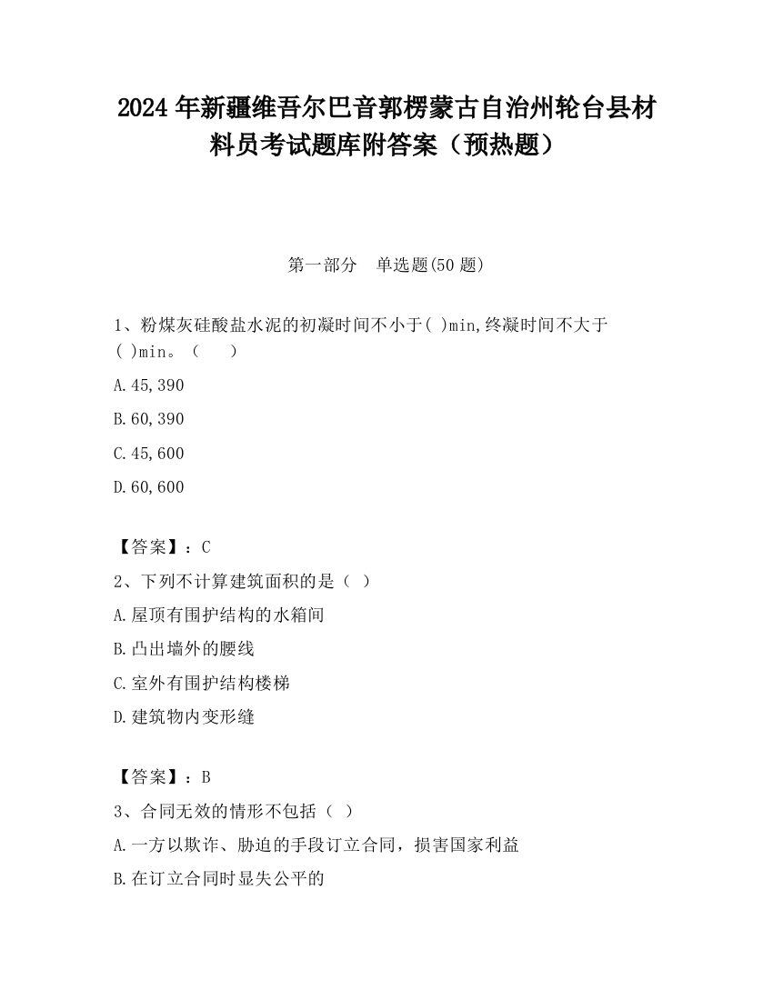 2024年新疆维吾尔巴音郭楞蒙古自治州轮台县材料员考试题库附答案（预热题）