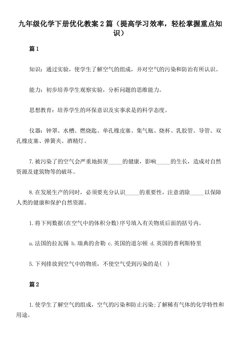 九年级化学下册优化教案2篇（提高学习效率，轻松掌握重点知识）