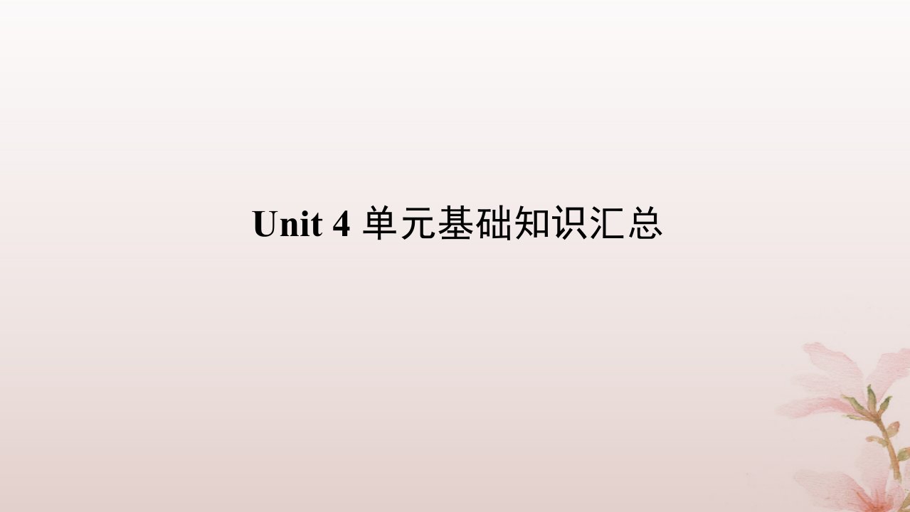 新教材2023版高中英语Unit4Everydayeconomics单元基础知识汇总课件外研版选择性必修第四册