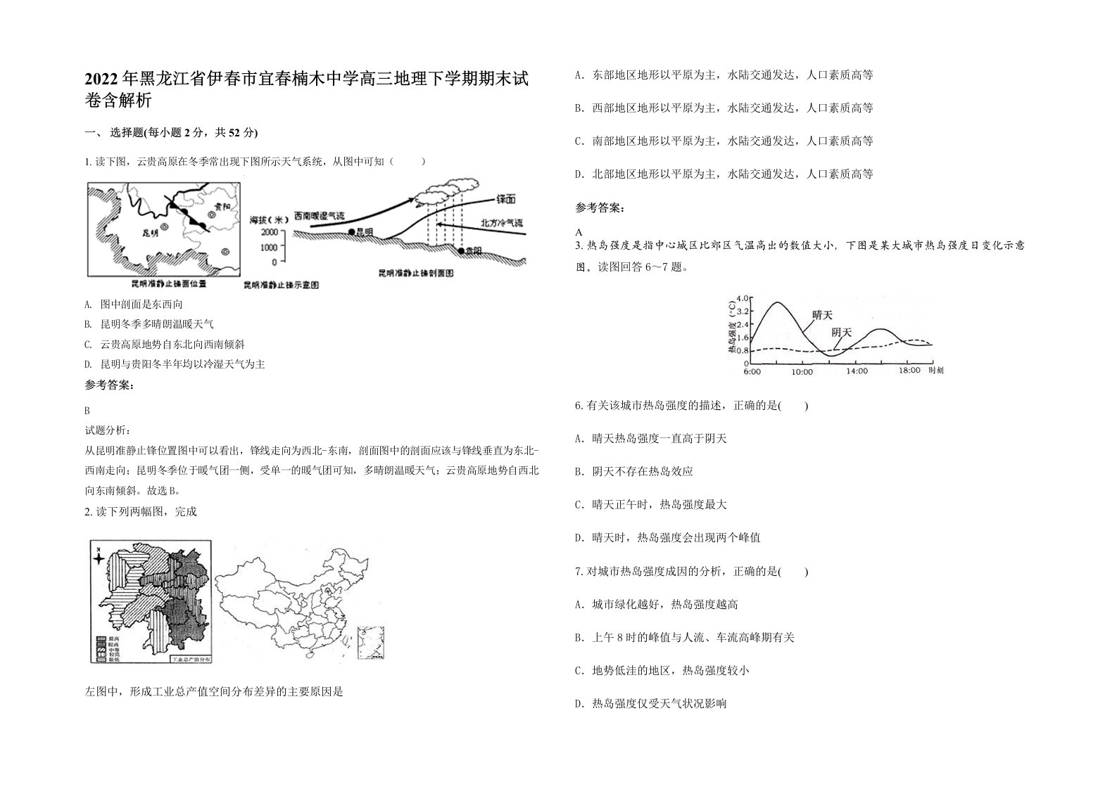 2022年黑龙江省伊春市宜春楠木中学高三地理下学期期末试卷含解析