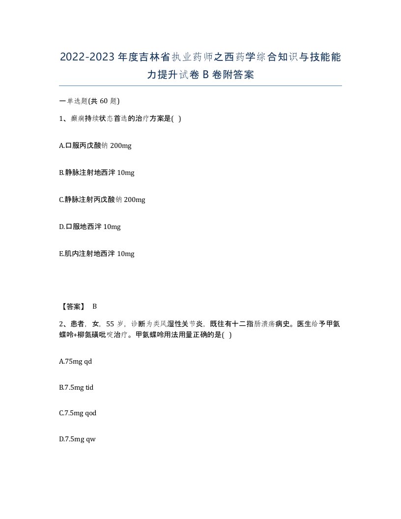 2022-2023年度吉林省执业药师之西药学综合知识与技能能力提升试卷B卷附答案